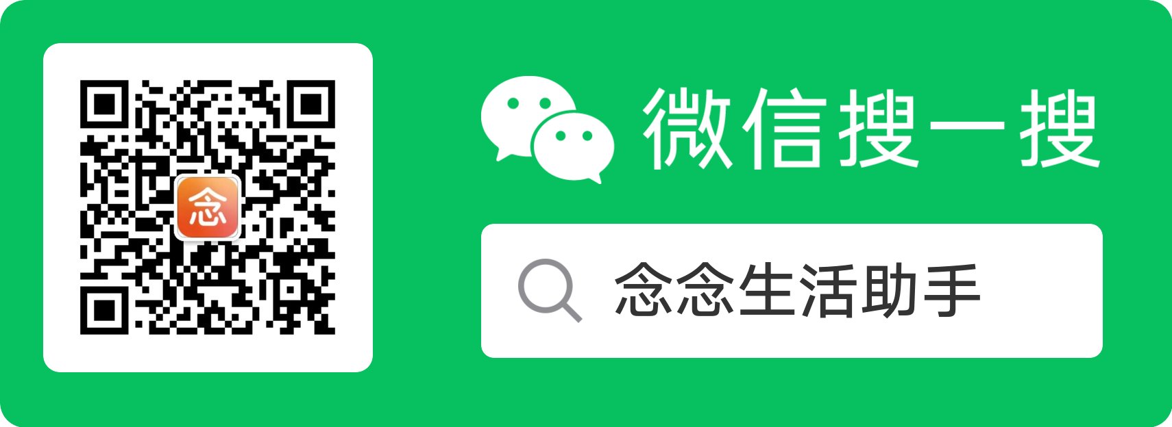 微信搜一搜 · 念念生活助手